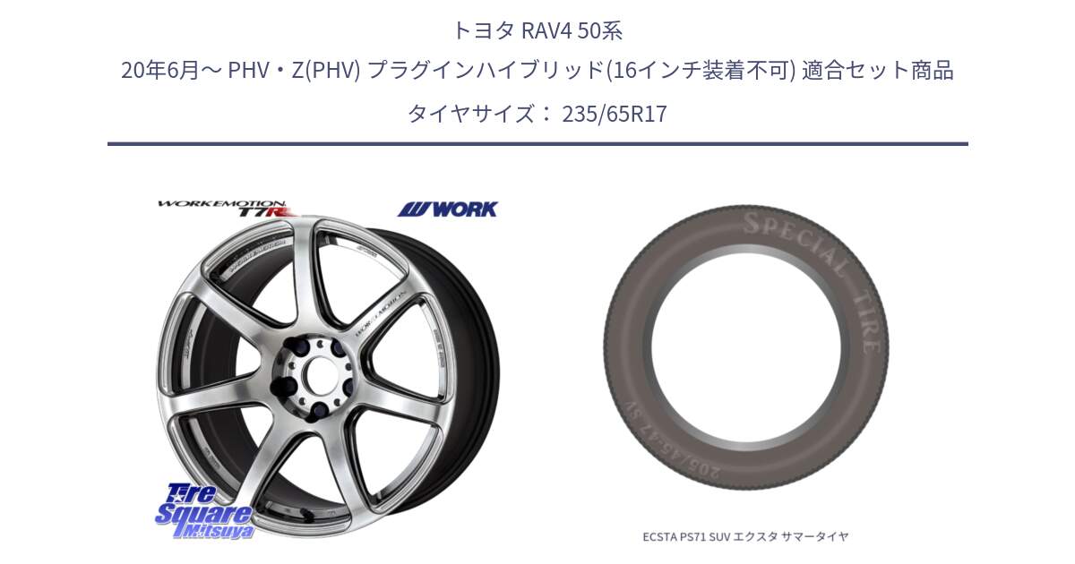 トヨタ RAV4 50系 20年6月～ PHV・Z(PHV) プラグインハイブリッド(16インチ装着不可) 用セット商品です。ワーク EMOTION エモーション T7R 17インチ と ECSTA PS71 SUV エクスタ サマータイヤ 235/65R17 の組合せ商品です。