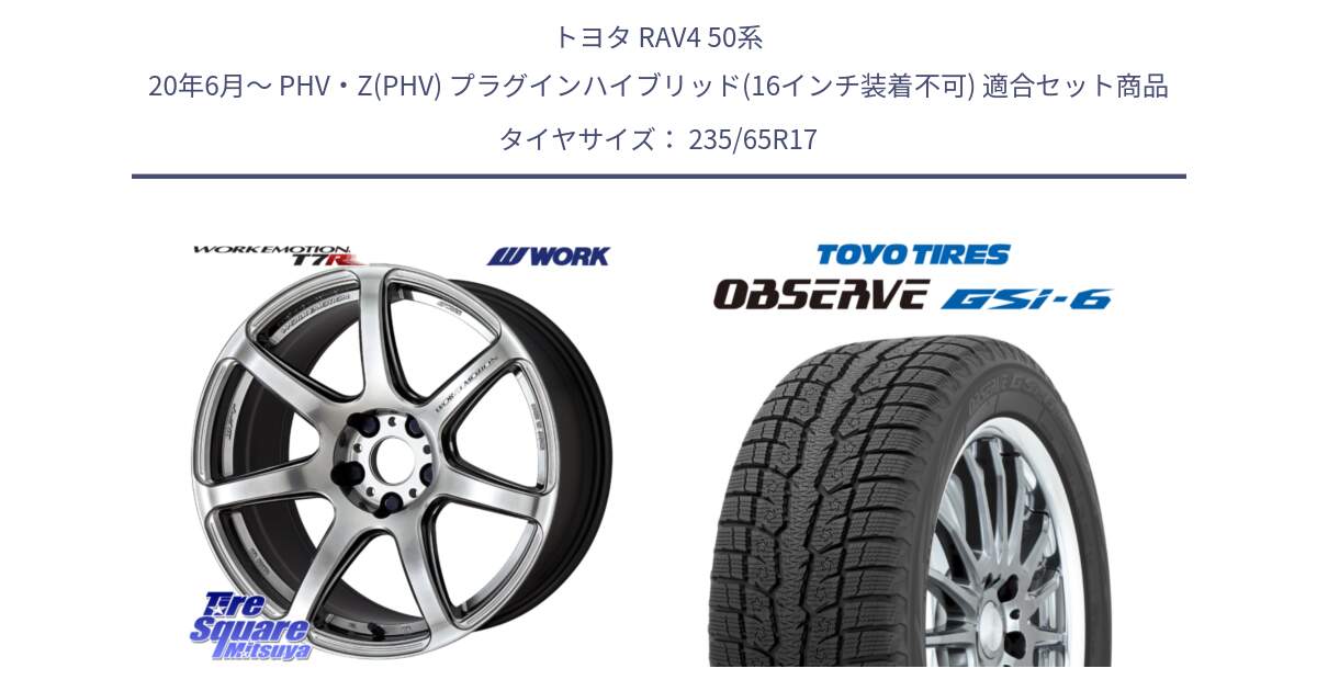 トヨタ RAV4 50系 20年6月～ PHV・Z(PHV) プラグインハイブリッド(16インチ装着不可) 用セット商品です。ワーク EMOTION エモーション T7R 17インチ と OBSERVE GSi-6 Gsi6 スタッドレス 235/65R17 の組合せ商品です。