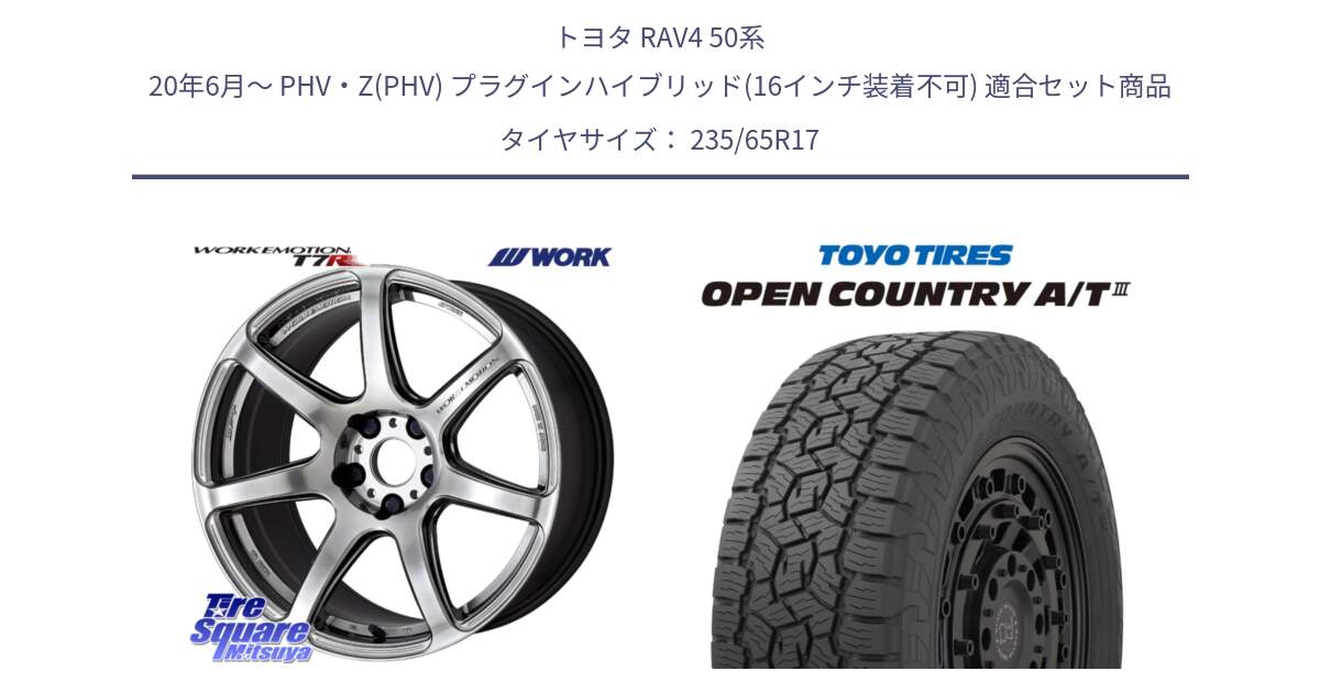 トヨタ RAV4 50系 20年6月～ PHV・Z(PHV) プラグインハイブリッド(16インチ装着不可) 用セット商品です。ワーク EMOTION エモーション T7R 17インチ と オープンカントリー AT3 OPEN COUNTRY A/T3 235/65R17 の組合せ商品です。