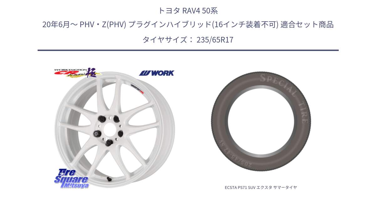 トヨタ RAV4 50系 20年6月～ PHV・Z(PHV) プラグインハイブリッド(16インチ装着不可) 用セット商品です。ワーク EMOTION エモーション CR kiwami 極 17インチ と ECSTA PS71 SUV エクスタ サマータイヤ 235/65R17 の組合せ商品です。