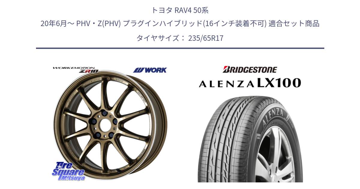 トヨタ RAV4 50系 20年6月～ PHV・Z(PHV) プラグインハイブリッド(16インチ装着不可) 用セット商品です。ワーク EMOTION エモーション ZR10 HGLC 17インチ と ALENZA アレンザ LX100  サマータイヤ 235/65R17 の組合せ商品です。