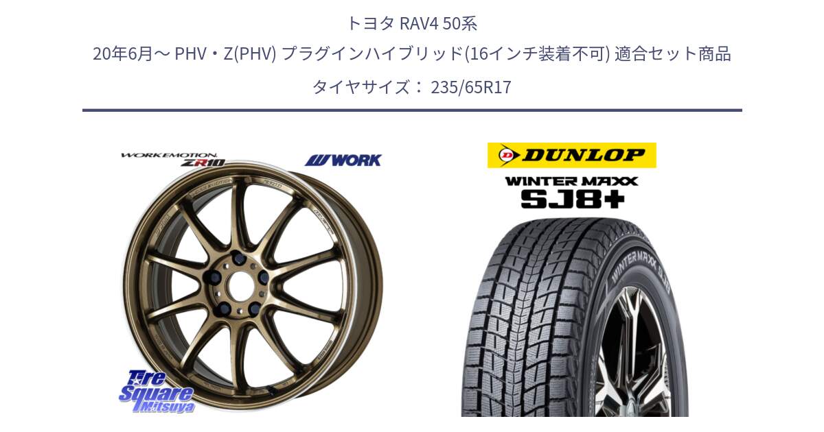 トヨタ RAV4 50系 20年6月～ PHV・Z(PHV) プラグインハイブリッド(16インチ装着不可) 用セット商品です。ワーク EMOTION エモーション ZR10 HGLC 17インチ と WINTERMAXX SJ8+ ウィンターマックス SJ8プラス 235/65R17 の組合せ商品です。