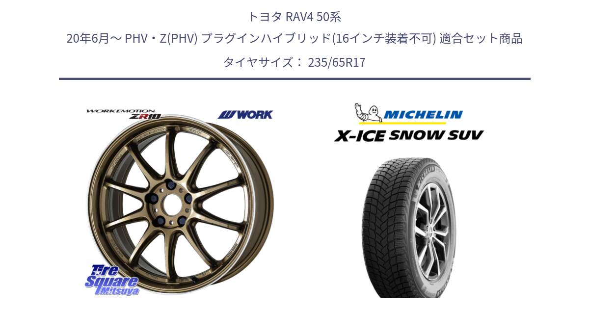 トヨタ RAV4 50系 20年6月～ PHV・Z(PHV) プラグインハイブリッド(16インチ装着不可) 用セット商品です。ワーク EMOTION エモーション ZR10 HGLC 17インチ と X-ICE SNOW エックスアイススノー SUV XICE SNOW SUV 2024年製 スタッドレス 正規品 235/65R17 の組合せ商品です。