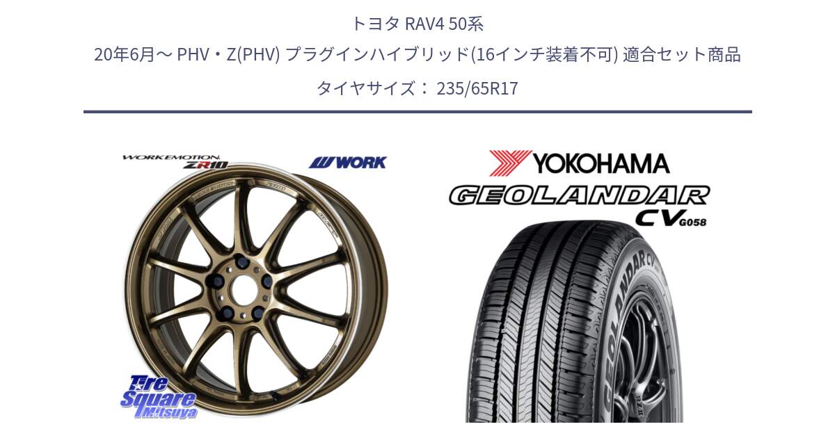 トヨタ RAV4 50系 20年6月～ PHV・Z(PHV) プラグインハイブリッド(16インチ装着不可) 用セット商品です。ワーク EMOTION エモーション ZR10 HGLC 17インチ と R5681 ヨコハマ GEOLANDAR CV G058 235/65R17 の組合せ商品です。