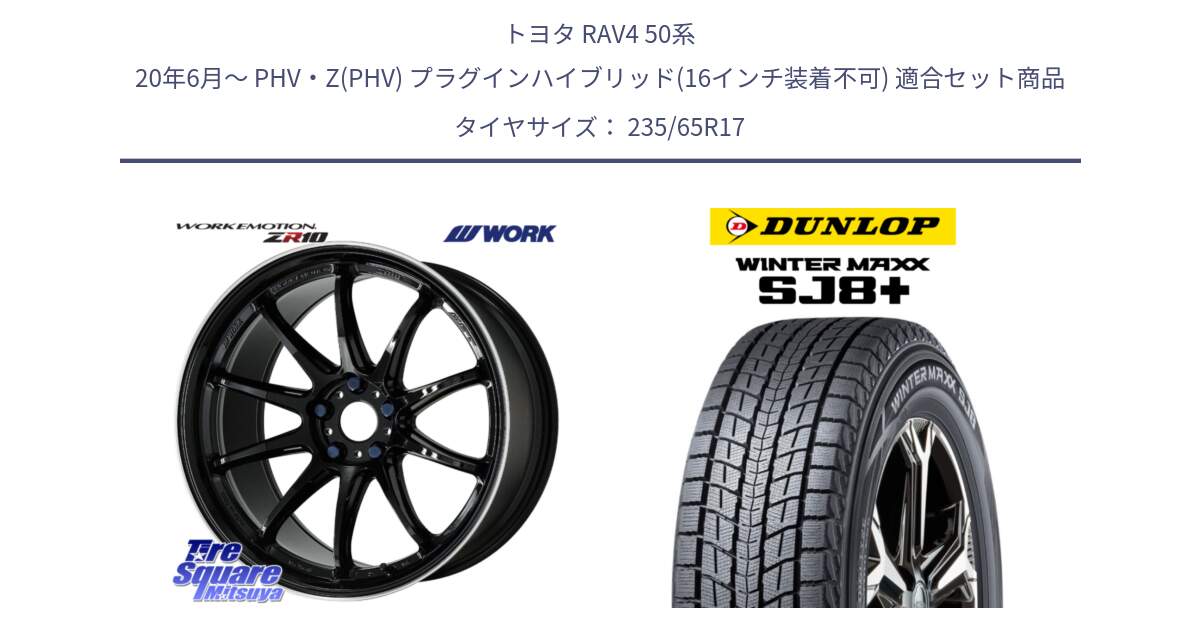 トヨタ RAV4 50系 20年6月～ PHV・Z(PHV) プラグインハイブリッド(16インチ装着不可) 用セット商品です。ワーク EMOTION エモーション ZR10 17インチ と WINTERMAXX SJ8+ ウィンターマックス SJ8プラス 235/65R17 の組合せ商品です。