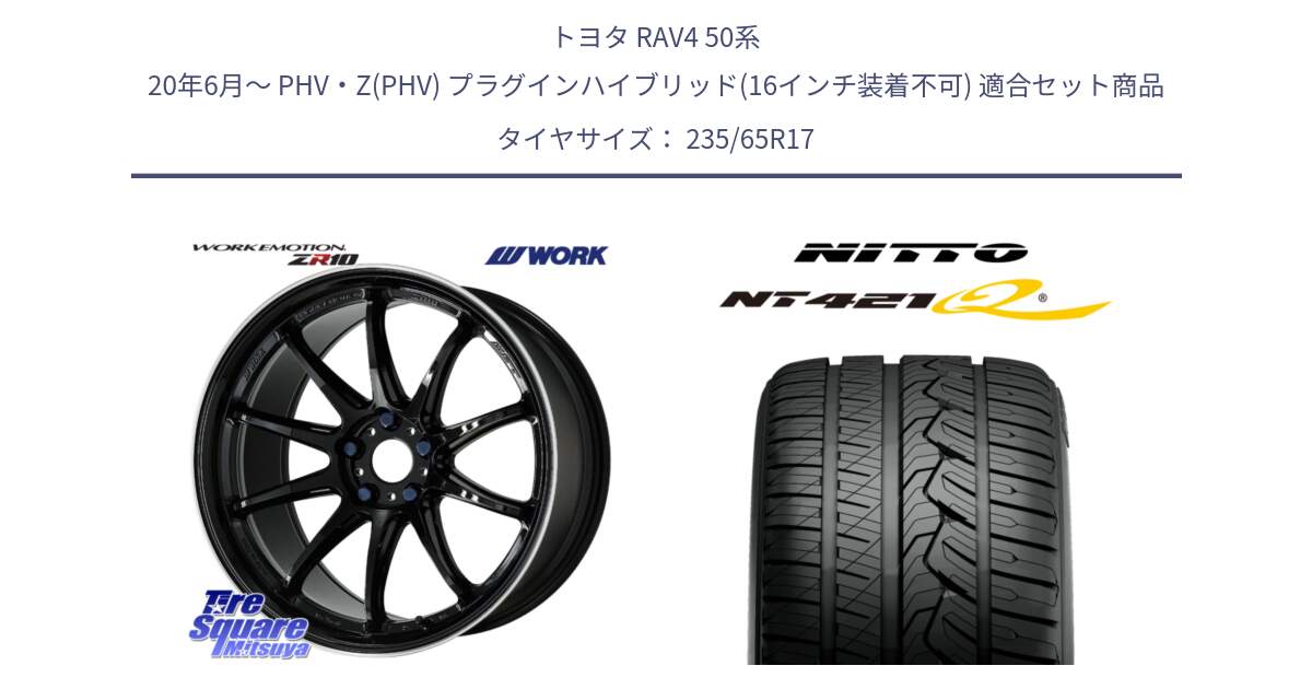 トヨタ RAV4 50系 20年6月～ PHV・Z(PHV) プラグインハイブリッド(16インチ装着不可) 用セット商品です。ワーク EMOTION エモーション ZR10 17インチ と ニットー NT421Q サマータイヤ 235/65R17 の組合せ商品です。