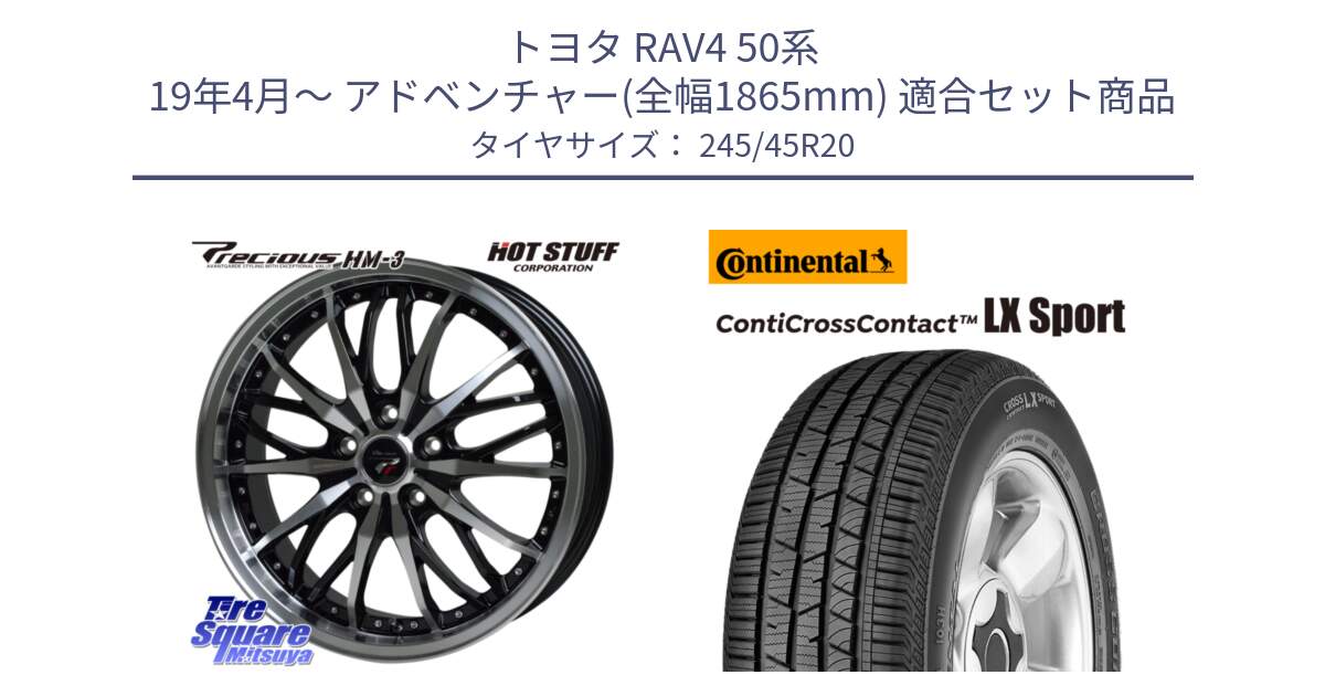 トヨタ RAV4 50系 19年4月～ アドベンチャー(全幅1865mm) 用セット商品です。Precious プレシャス HM3 HM-3 20インチ と 23年製 XL LR ContiCrossContact LX Sport ランドローバー承認 レンジローバー (ディスカバリー) CCC 並行 245/45R20 の組合せ商品です。