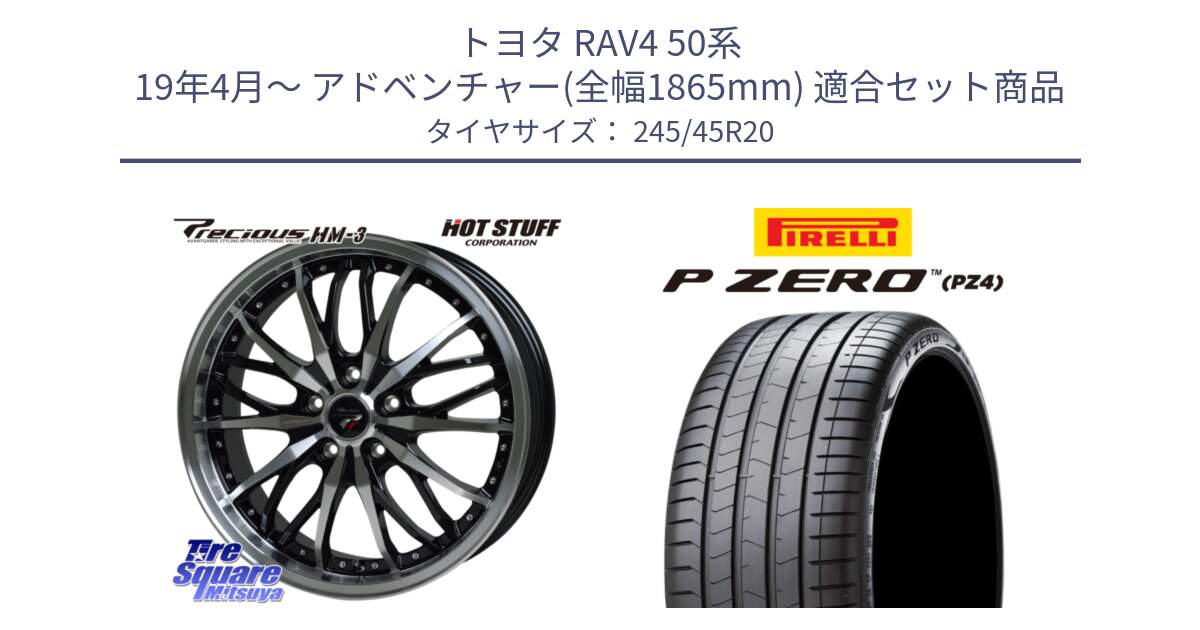 トヨタ RAV4 50系 19年4月～ アドベンチャー(全幅1865mm) 用セット商品です。Precious プレシャス HM3 HM-3 20インチ と 23年製 XL VOL P ZERO PZ4 LUXURY PNCS ボルボ承認 V90 (XC40) 並行 245/45R20 の組合せ商品です。