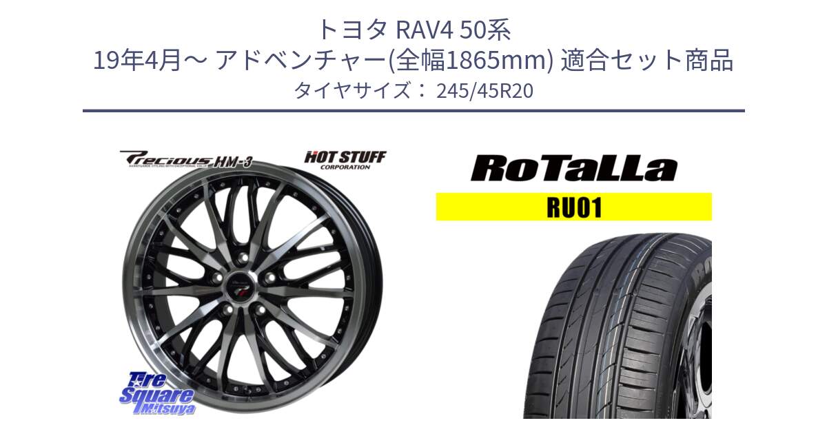 トヨタ RAV4 50系 19年4月～ アドベンチャー(全幅1865mm) 用セット商品です。Precious プレシャス HM3 HM-3 20インチ と RU01 【欠品時は同等商品のご提案します】サマータイヤ 245/45R20 の組合せ商品です。