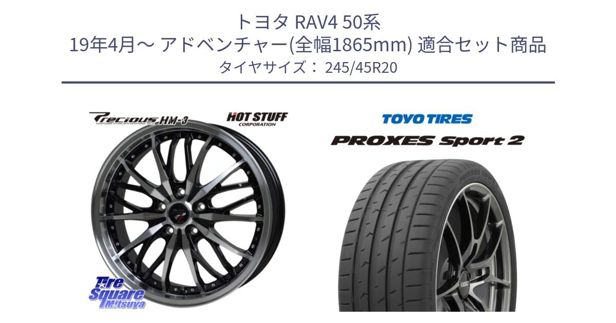 トヨタ RAV4 50系 19年4月～ アドベンチャー(全幅1865mm) 用セット商品です。Precious プレシャス HM3 HM-3 20インチ と トーヨー PROXES Sport2 プロクセススポーツ2 サマータイヤ 245/45R20 の組合せ商品です。