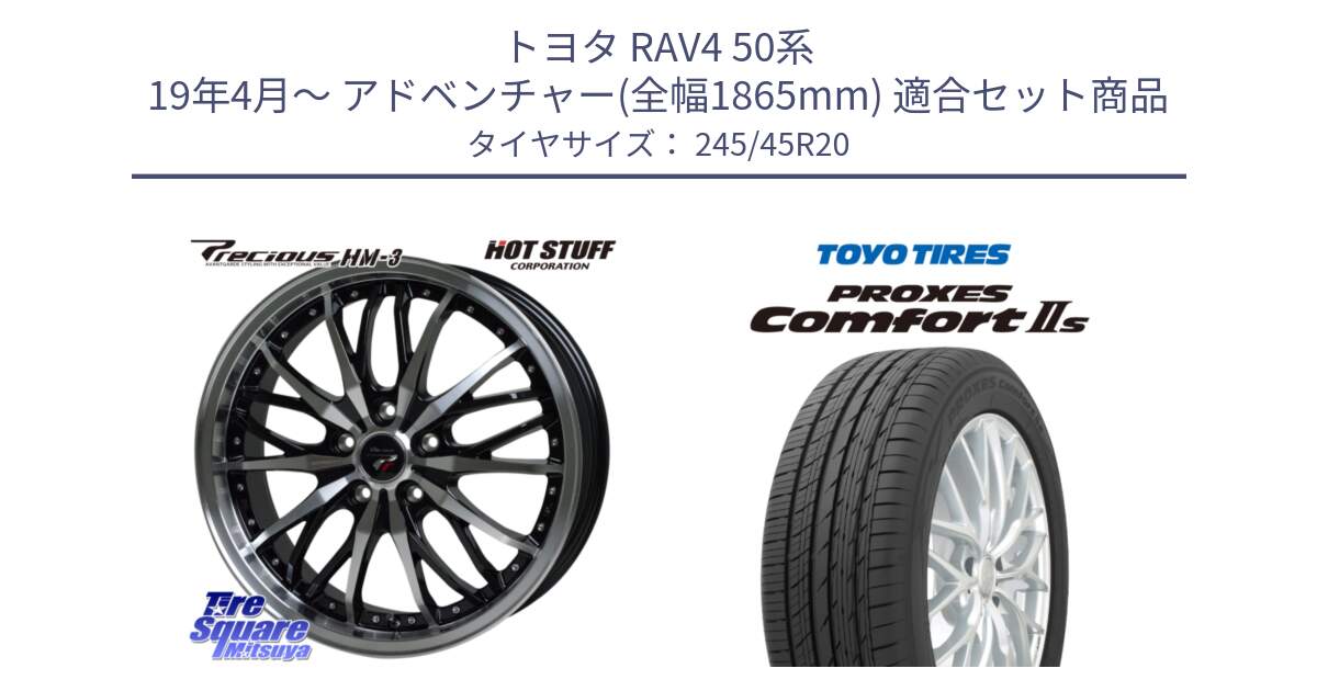 トヨタ RAV4 50系 19年4月～ アドベンチャー(全幅1865mm) 用セット商品です。Precious プレシャス HM3 HM-3 20インチ と トーヨー PROXES Comfort2s プロクセス コンフォート2s サマータイヤ 245/45R20 の組合せ商品です。