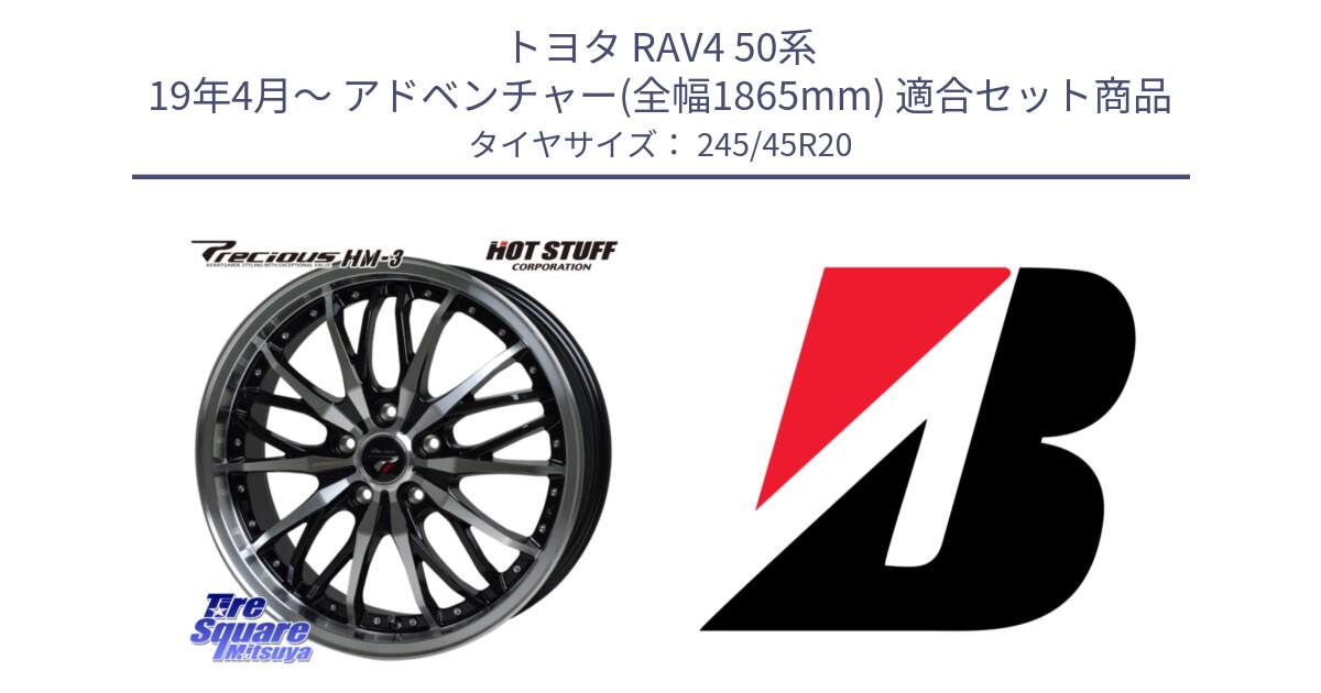 トヨタ RAV4 50系 19年4月～ アドベンチャー(全幅1865mm) 用セット商品です。Precious プレシャス HM3 HM-3 20インチ と TURANZA T005  EMT 新車装着 245/45R20 の組合せ商品です。