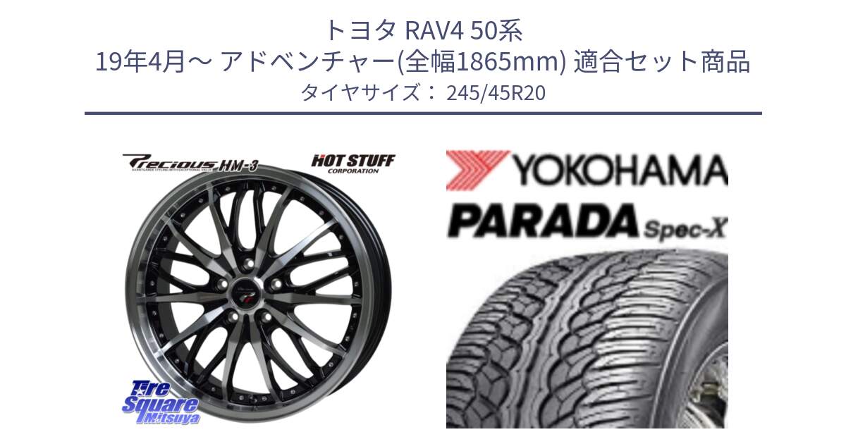 トヨタ RAV4 50系 19年4月～ アドベンチャー(全幅1865mm) 用セット商品です。Precious プレシャス HM3 HM-3 20インチ と F1975 ヨコハマ PARADA Spec-X PA02 スペックX 245/45R20 の組合せ商品です。