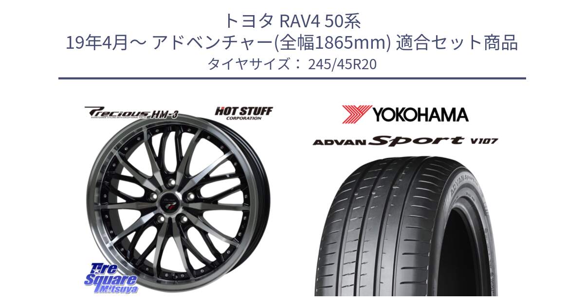 トヨタ RAV4 50系 19年4月～ アドベンチャー(全幅1865mm) 用セット商品です。Precious プレシャス HM3 HM-3 20インチ と 23年製 日本製 XL ADVAN Sport V107 並行 245/45R20 の組合せ商品です。