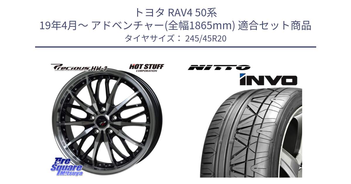 トヨタ RAV4 50系 19年4月～ アドベンチャー(全幅1865mm) 用セット商品です。Precious プレシャス HM3 HM-3 20インチ と INVO インボ ニットー サマータイヤ 245/45R20 の組合せ商品です。