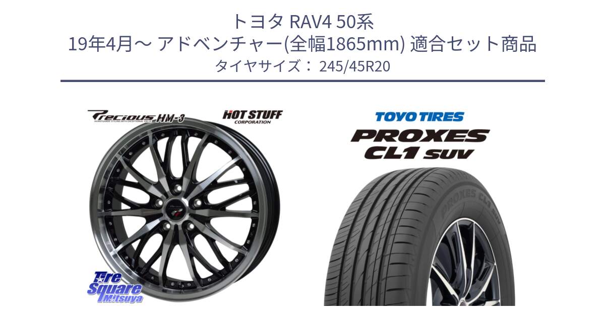 トヨタ RAV4 50系 19年4月～ アドベンチャー(全幅1865mm) 用セット商品です。Precious プレシャス HM3 HM-3 20インチ と トーヨー プロクセス CL1 SUV PROXES サマータイヤ 245/45R20 の組合せ商品です。