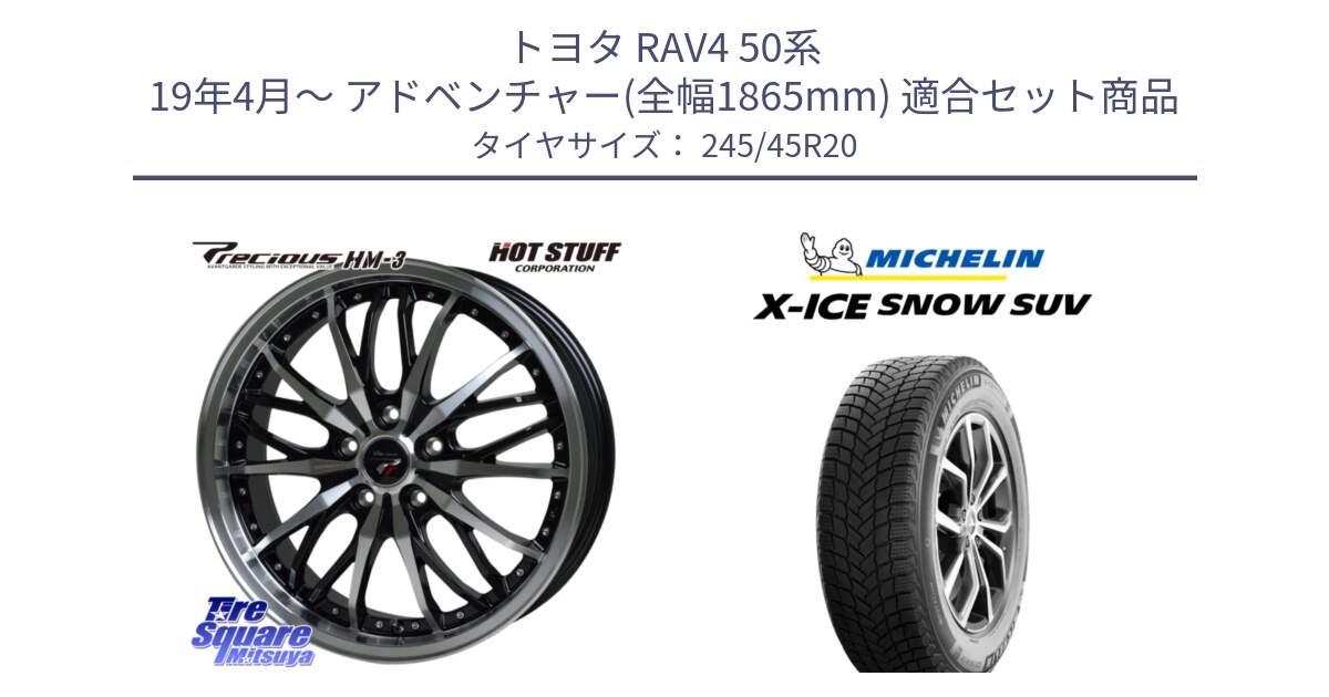 トヨタ RAV4 50系 19年4月～ アドベンチャー(全幅1865mm) 用セット商品です。Precious プレシャス HM3 HM-3 20インチ と X-ICE SNOW エックスアイススノー SUV XICE SNOW SUV 2024年製 スタッドレス 正規品 245/45R20 の組合せ商品です。