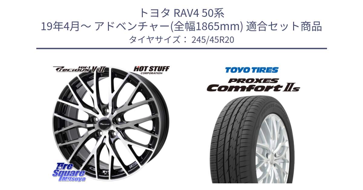 トヨタ RAV4 50系 19年4月～ アドベンチャー(全幅1865mm) 用セット商品です。Precious HM-1 V2 プレシャス ホイール 20インチ と トーヨー PROXES Comfort2s プロクセス コンフォート2s サマータイヤ 245/45R20 の組合せ商品です。