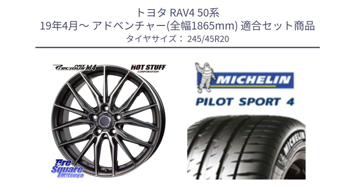 トヨタ RAV4 50系 19年4月～ アドベンチャー(全幅1865mm) 用セット商品です。Precious AST M4 プレシャス アスト M4 5H ホイール 20インチ と PILOT SPORT4 パイロットスポーツ4 103Y XL NF0 正規 245/45R20 の組合せ商品です。