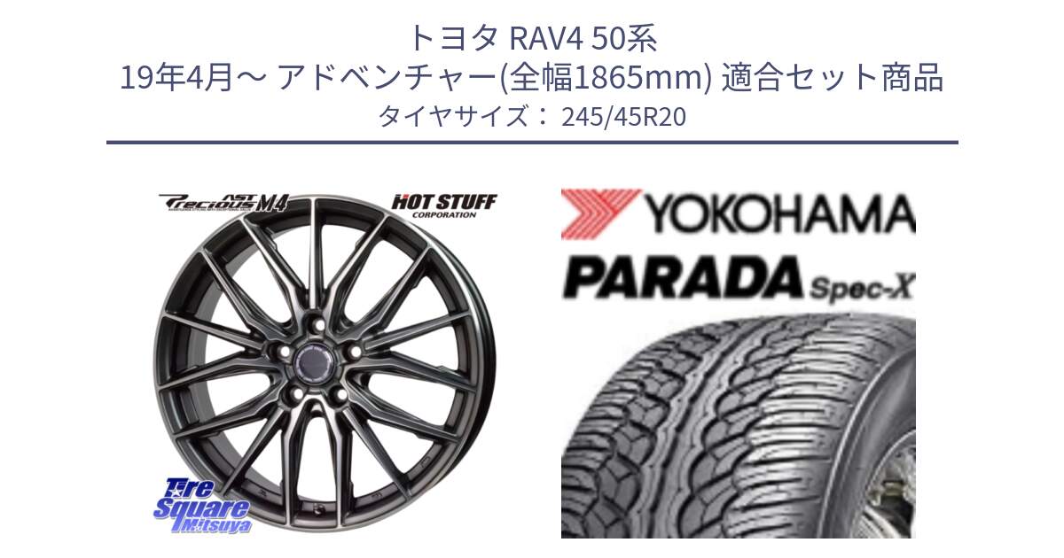 トヨタ RAV4 50系 19年4月～ アドベンチャー(全幅1865mm) 用セット商品です。Precious AST M4 プレシャス アスト M4 5H ホイール 20インチ と F1975 ヨコハマ PARADA Spec-X PA02 スペックX 245/45R20 の組合せ商品です。