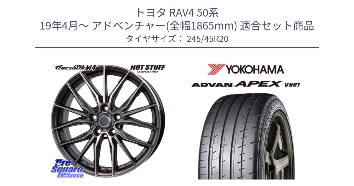 トヨタ RAV4 50系 19年4月～ アドベンチャー(全幅1865mm) 用セット商品です。Precious AST M4 プレシャス アスト M4 5H ホイール 20インチ と R5542 ヨコハマ ADVAN APEX V601 245/45R20 の組合せ商品です。