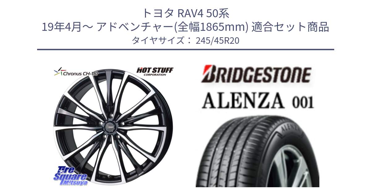 トヨタ RAV4 50系 19年4月～ アドベンチャー(全幅1865mm) 用セット商品です。Chronus クロノス CH-110 CH110 ホイール 20インチ と アレンザ 001 ALENZA 001 サマータイヤ 245/45R20 の組合せ商品です。