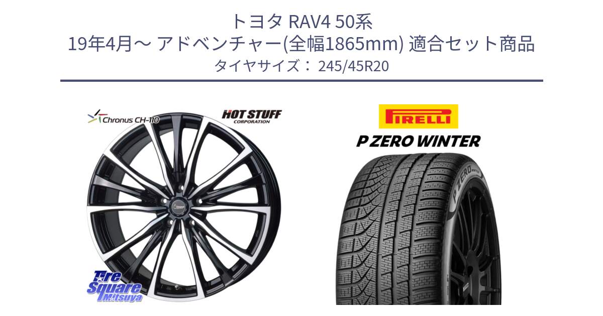 トヨタ RAV4 50系 19年4月～ アドベンチャー(全幅1865mm) 用セット商品です。Chronus クロノス CH-110 CH110 ホイール 20インチ と 23年製 XL NF0 P ZERO WINTER ELECT ポルシェ承認 タイカン 並行 245/45R20 の組合せ商品です。