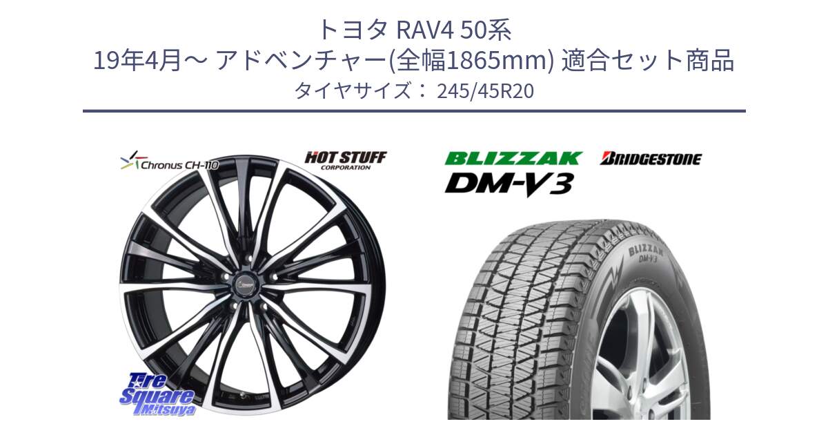 トヨタ RAV4 50系 19年4月～ アドベンチャー(全幅1865mm) 用セット商品です。Chronus クロノス CH-110 CH110 ホイール 20インチ と ブリザック DM-V3 DMV3 スタッドレス 245/45R20 の組合せ商品です。