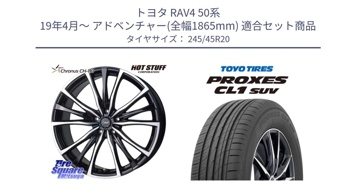 トヨタ RAV4 50系 19年4月～ アドベンチャー(全幅1865mm) 用セット商品です。Chronus クロノス CH-110 CH110 ホイール 20インチ と トーヨー プロクセス CL1 SUV PROXES サマータイヤ 245/45R20 の組合せ商品です。