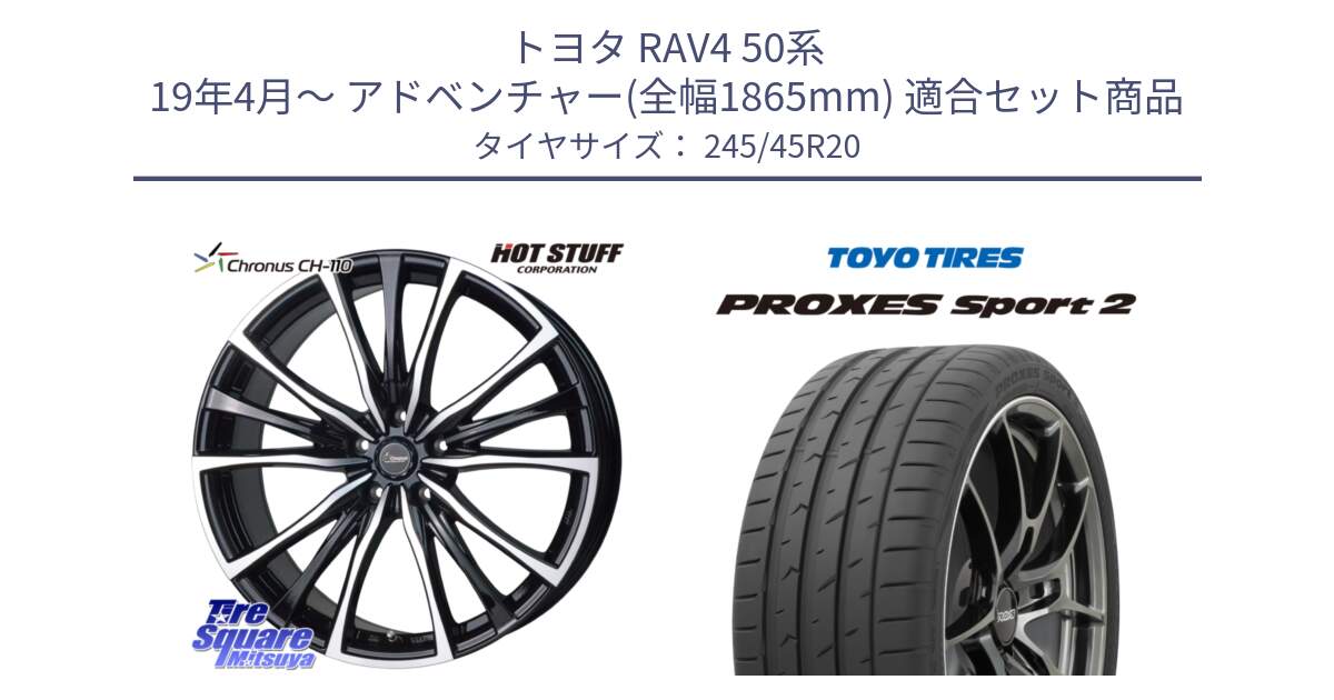 トヨタ RAV4 50系 19年4月～ アドベンチャー(全幅1865mm) 用セット商品です。Chronus クロノス CH-110 CH110 ホイール 20インチ と トーヨー PROXES Sport2 プロクセススポーツ2 サマータイヤ 245/45R20 の組合せ商品です。