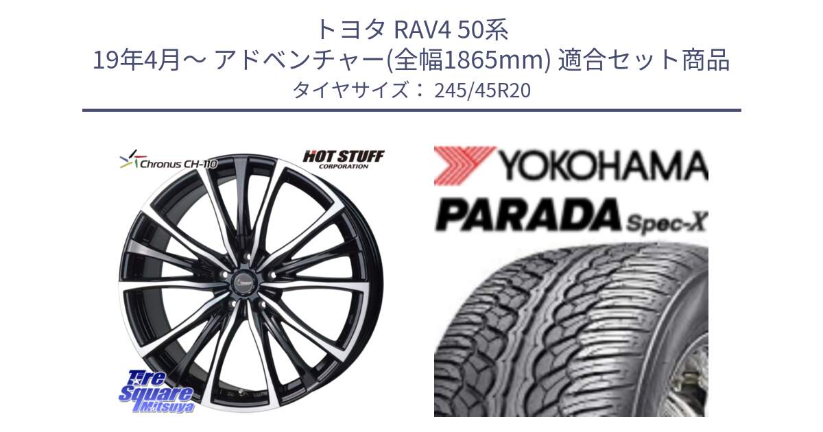 トヨタ RAV4 50系 19年4月～ アドベンチャー(全幅1865mm) 用セット商品です。Chronus クロノス CH-110 CH110 ホイール 20インチ と F1975 ヨコハマ PARADA Spec-X PA02 スペックX 245/45R20 の組合せ商品です。