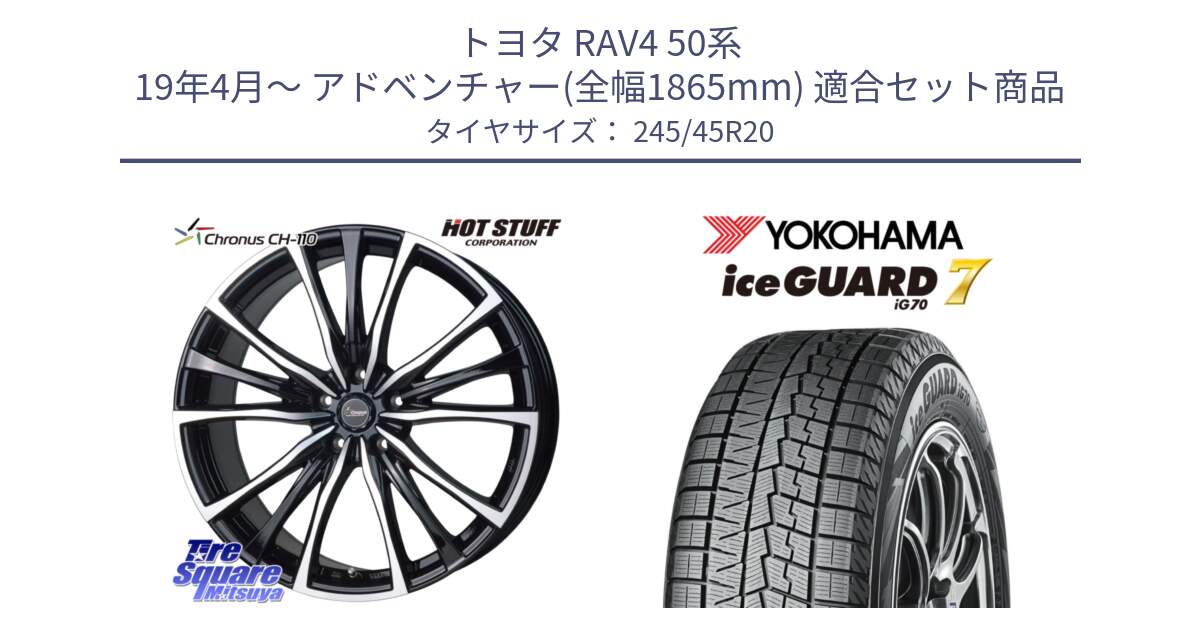 トヨタ RAV4 50系 19年4月～ アドベンチャー(全幅1865mm) 用セット商品です。Chronus クロノス CH-110 CH110 ホイール 20インチ と R8814 ice GUARD7 IG70  アイスガード スタッドレス 245/45R20 の組合せ商品です。