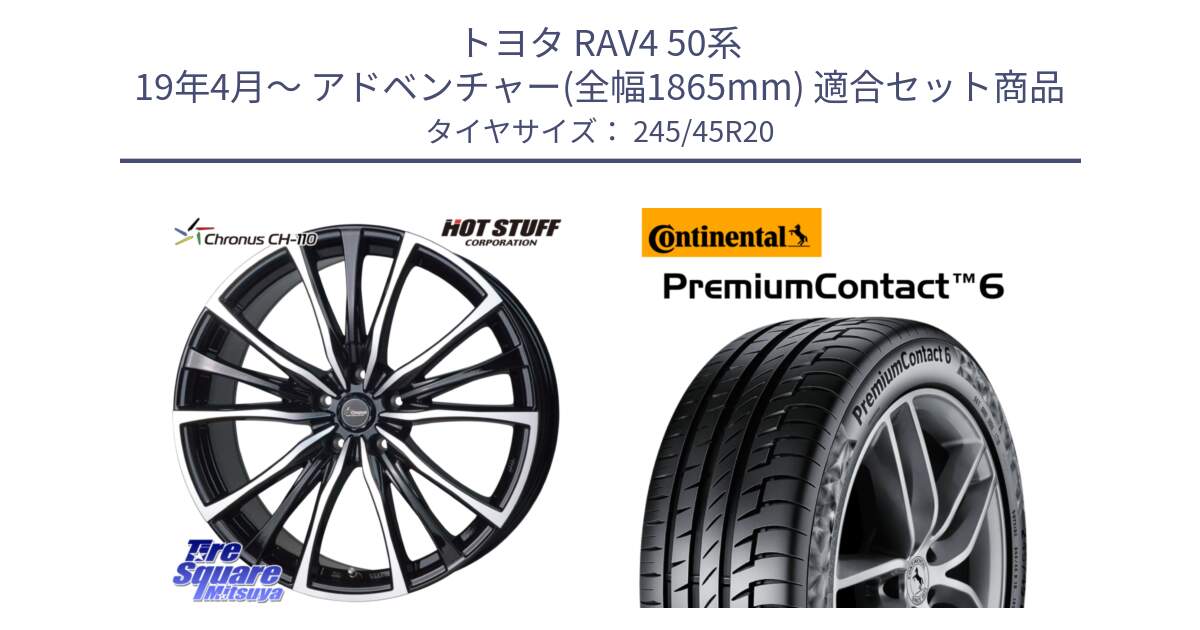 トヨタ RAV4 50系 19年4月～ アドベンチャー(全幅1865mm) 用セット商品です。Chronus クロノス CH-110 CH110 ホイール 20インチ と 23年製 XL PremiumContact 6 PC6 並行 245/45R20 の組合せ商品です。