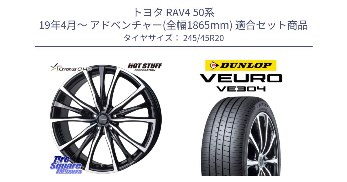 トヨタ RAV4 50系 19年4月～ アドベンチャー(全幅1865mm) 用セット商品です。Chronus クロノス CH-110 CH110 ホイール 20インチ と ダンロップ VEURO VE304 サマータイヤ 245/45R20 の組合せ商品です。