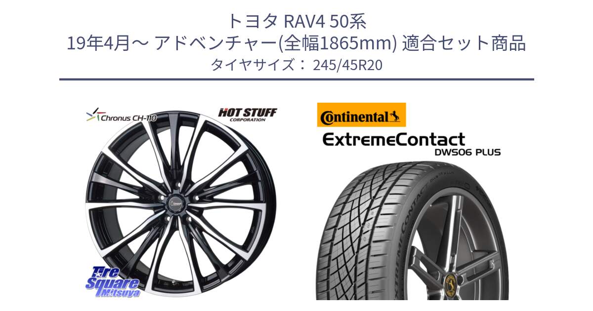 トヨタ RAV4 50系 19年4月～ アドベンチャー(全幅1865mm) 用セット商品です。Chronus クロノス CH-110 CH110 ホイール 20インチ と エクストリームコンタクト ExtremeContact DWS06 PLUS 245/45R20 の組合せ商品です。