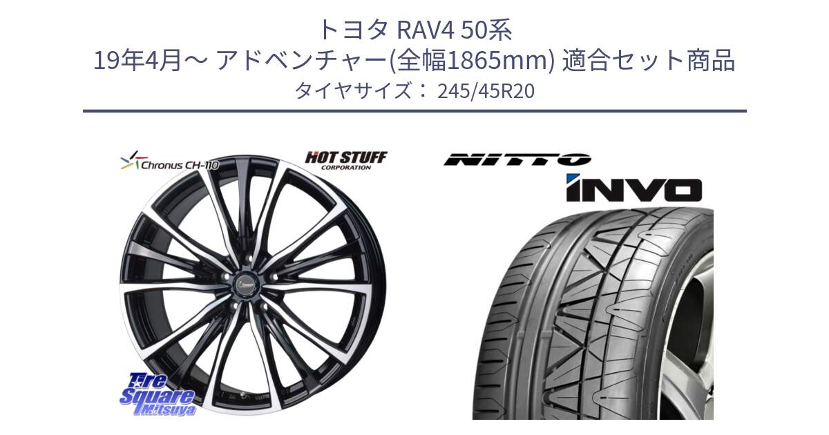 トヨタ RAV4 50系 19年4月～ アドベンチャー(全幅1865mm) 用セット商品です。Chronus クロノス CH-110 CH110 ホイール 20インチ と INVO インボ ニットー サマータイヤ 245/45R20 の組合せ商品です。