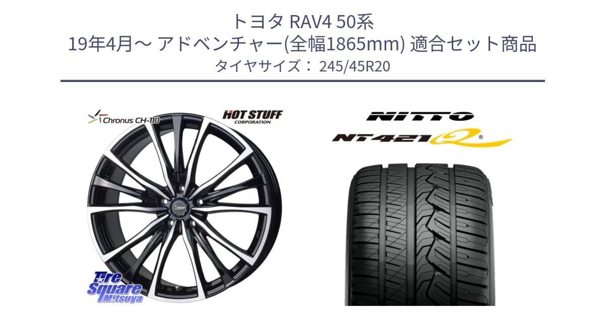 トヨタ RAV4 50系 19年4月～ アドベンチャー(全幅1865mm) 用セット商品です。Chronus クロノス CH-110 CH110 ホイール 20インチ と ニットー NT421Q サマータイヤ 245/45R20 の組合せ商品です。