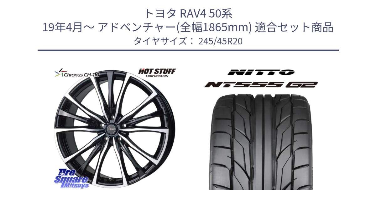 トヨタ RAV4 50系 19年4月～ アドベンチャー(全幅1865mm) 用セット商品です。Chronus クロノス CH-110 CH110 ホイール 20インチ と ニットー NT555 G2 サマータイヤ 245/45R20 の組合せ商品です。