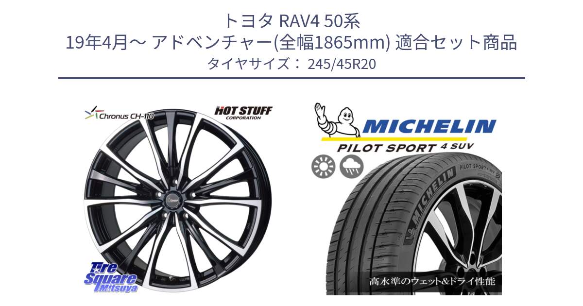 トヨタ RAV4 50系 19年4月～ アドベンチャー(全幅1865mm) 用セット商品です。Chronus クロノス CH-110 CH110 ホイール 20インチ と PILOT SPORT4 パイロットスポーツ4 SUV 103V XL FRV 正規 245/45R20 の組合せ商品です。