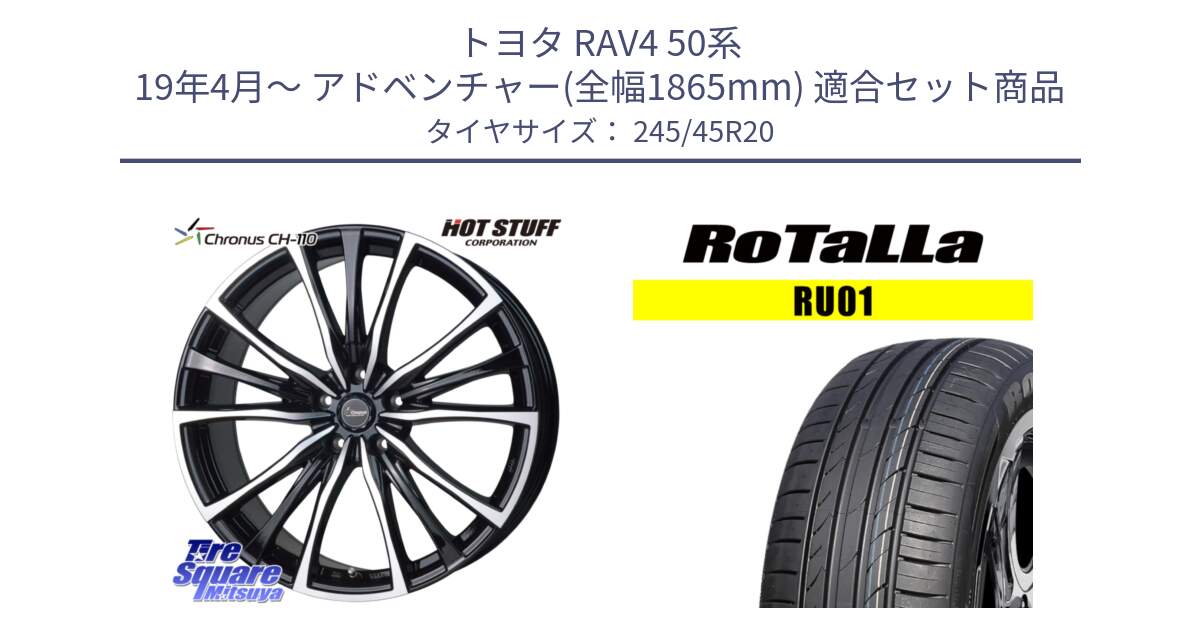 トヨタ RAV4 50系 19年4月～ アドベンチャー(全幅1865mm) 用セット商品です。Chronus クロノス CH-110 CH110 ホイール 20インチ と RU01 【欠品時は同等商品のご提案します】サマータイヤ 245/45R20 の組合せ商品です。