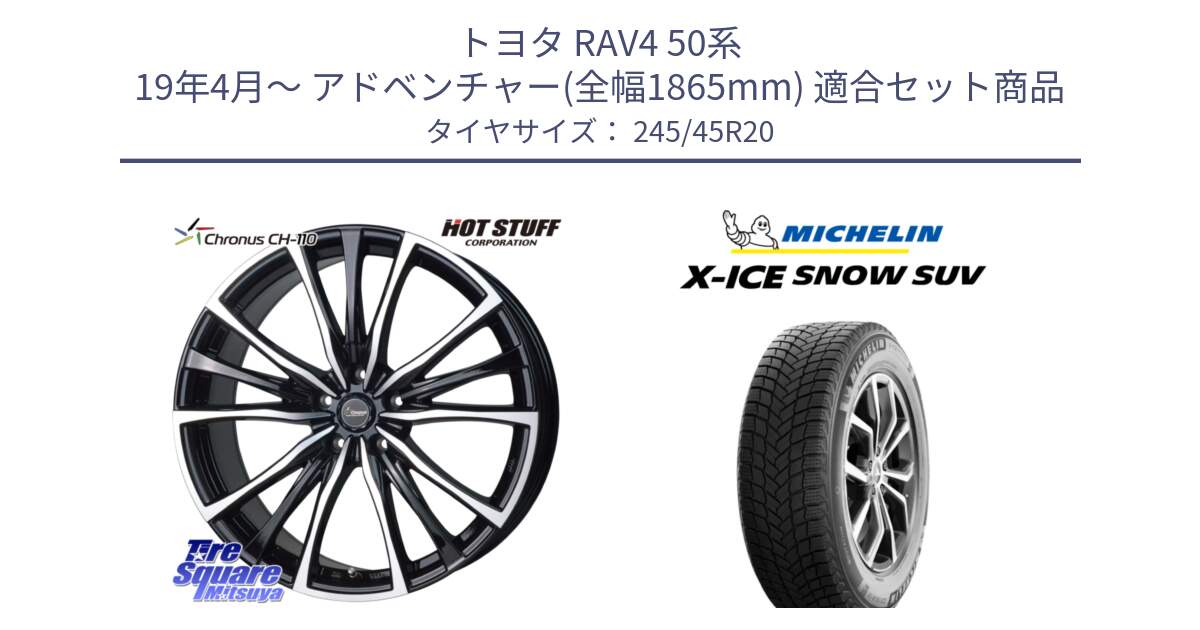 トヨタ RAV4 50系 19年4月～ アドベンチャー(全幅1865mm) 用セット商品です。Chronus クロノス CH-110 CH110 ホイール 20インチ と X-ICE SNOW エックスアイススノー SUV XICE SNOW SUV 2024年製 スタッドレス 正規品 245/45R20 の組合せ商品です。