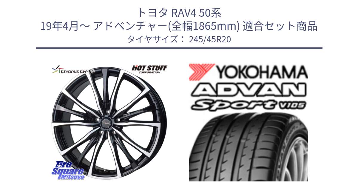 トヨタ RAV4 50系 19年4月～ アドベンチャー(全幅1865mm) 用セット商品です。Chronus クロノス CH-110 CH110 ホイール 20インチ と R0176 ヨコハマ ADVAN Sport V105 245/45R20 の組合せ商品です。