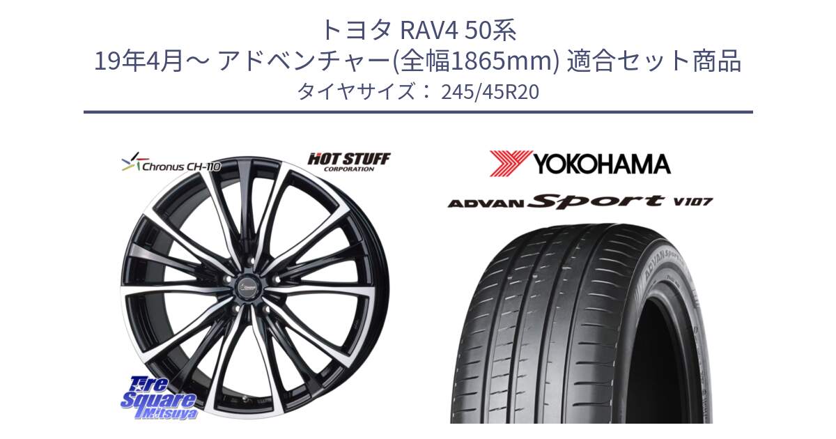 トヨタ RAV4 50系 19年4月～ アドベンチャー(全幅1865mm) 用セット商品です。Chronus クロノス CH-110 CH110 ホイール 20インチ と R4961 ADVAN アドバン Sport スポーツ V107 ★ 245/45R20 の組合せ商品です。