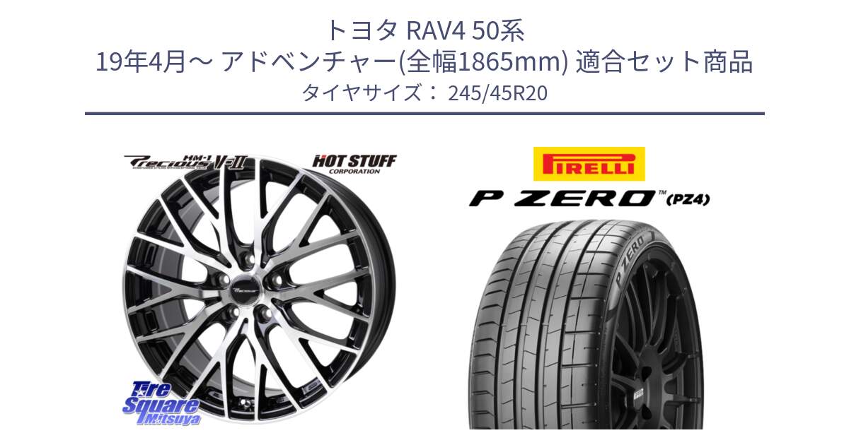 トヨタ RAV4 50系 19年4月～ アドベンチャー(全幅1865mm) 用セット商品です。Precious HM-1 V2 プレシャス ホイール 20インチ と 23年製 XL ★ P ZERO PZ4 SPORT BMW承認 X3 (X4) 並行 245/45R20 の組合せ商品です。