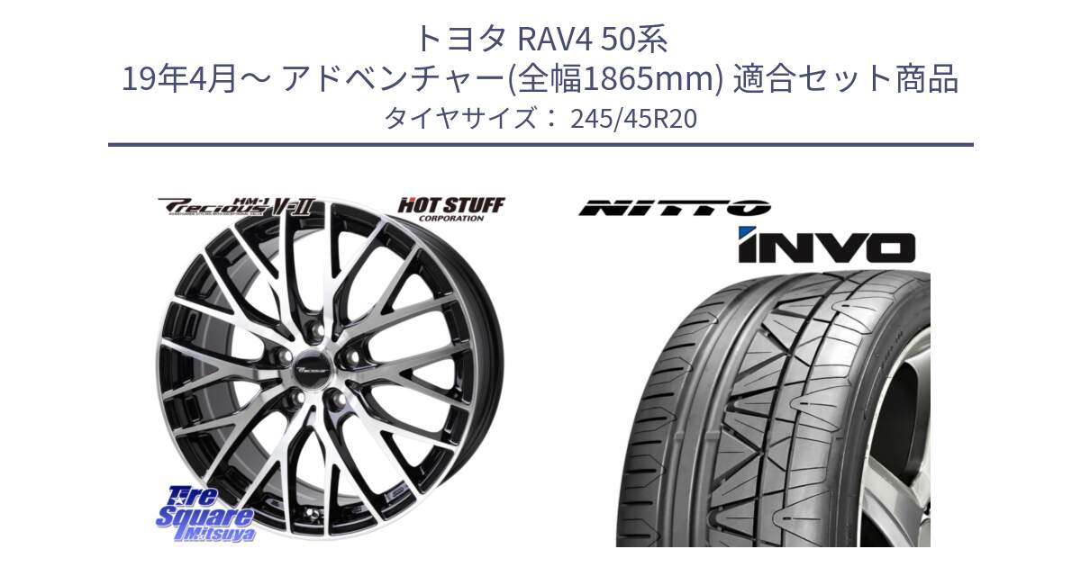 トヨタ RAV4 50系 19年4月～ アドベンチャー(全幅1865mm) 用セット商品です。Precious HM-1 V2 プレシャス ホイール 20インチ と INVO インボ ニットー サマータイヤ 245/45R20 の組合せ商品です。