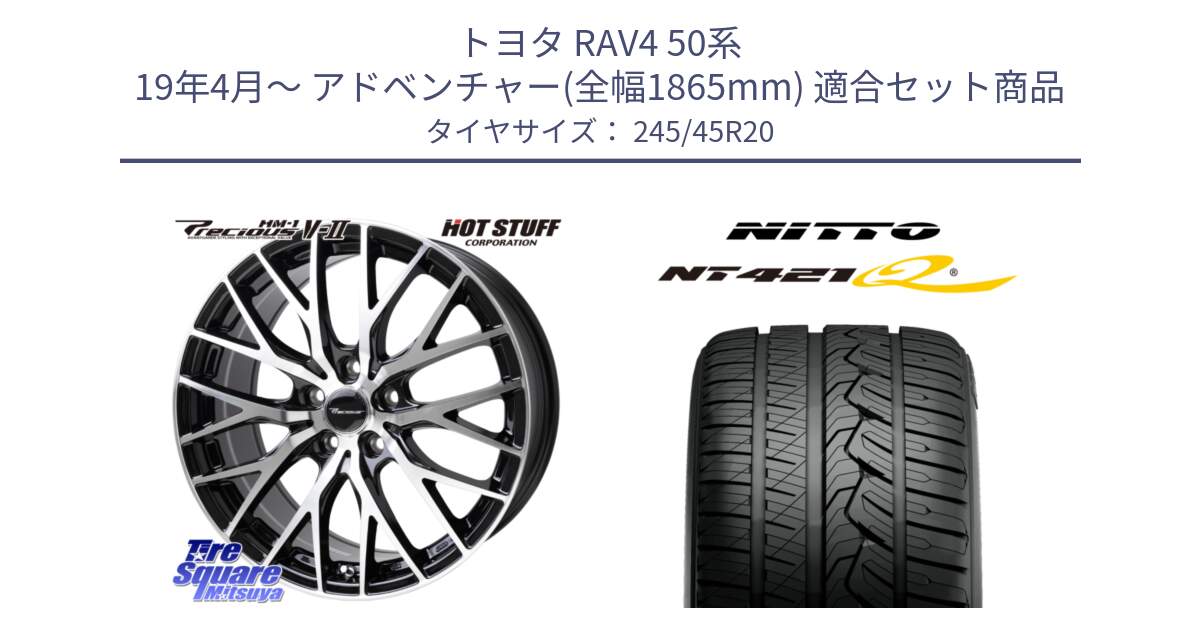 トヨタ RAV4 50系 19年4月～ アドベンチャー(全幅1865mm) 用セット商品です。Precious HM-1 V2 プレシャス ホイール 20インチ と ニットー NT421Q サマータイヤ 245/45R20 の組合せ商品です。