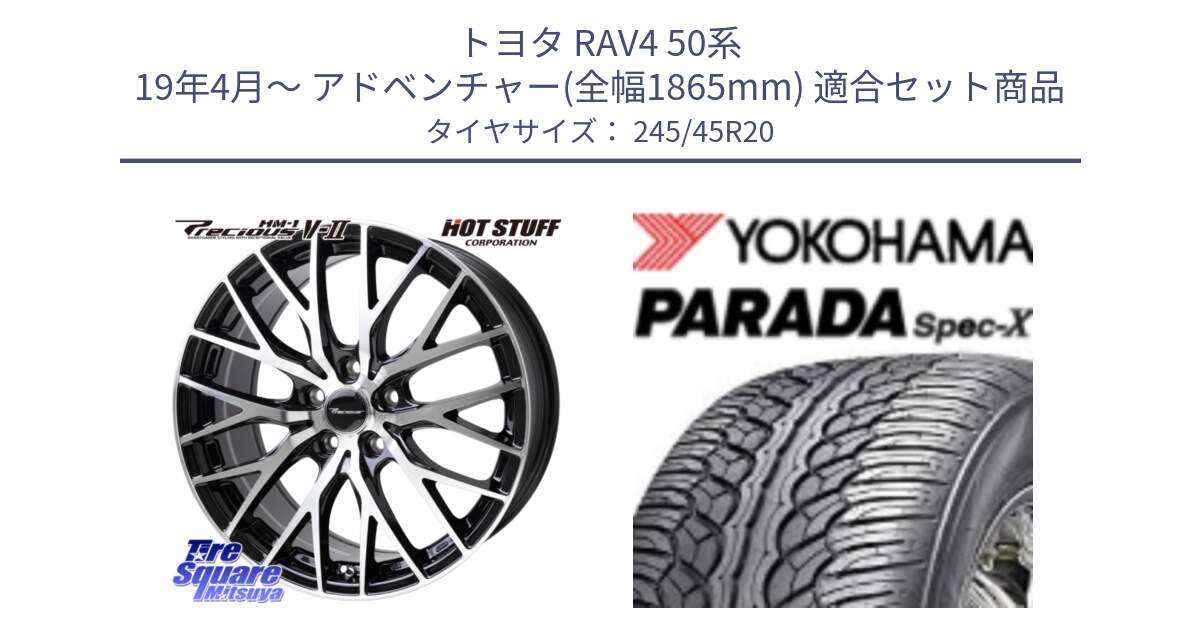 トヨタ RAV4 50系 19年4月～ アドベンチャー(全幅1865mm) 用セット商品です。Precious HM-1 V2 プレシャス ホイール 20インチ と F1975 ヨコハマ PARADA Spec-X PA02 スペックX 245/45R20 の組合せ商品です。