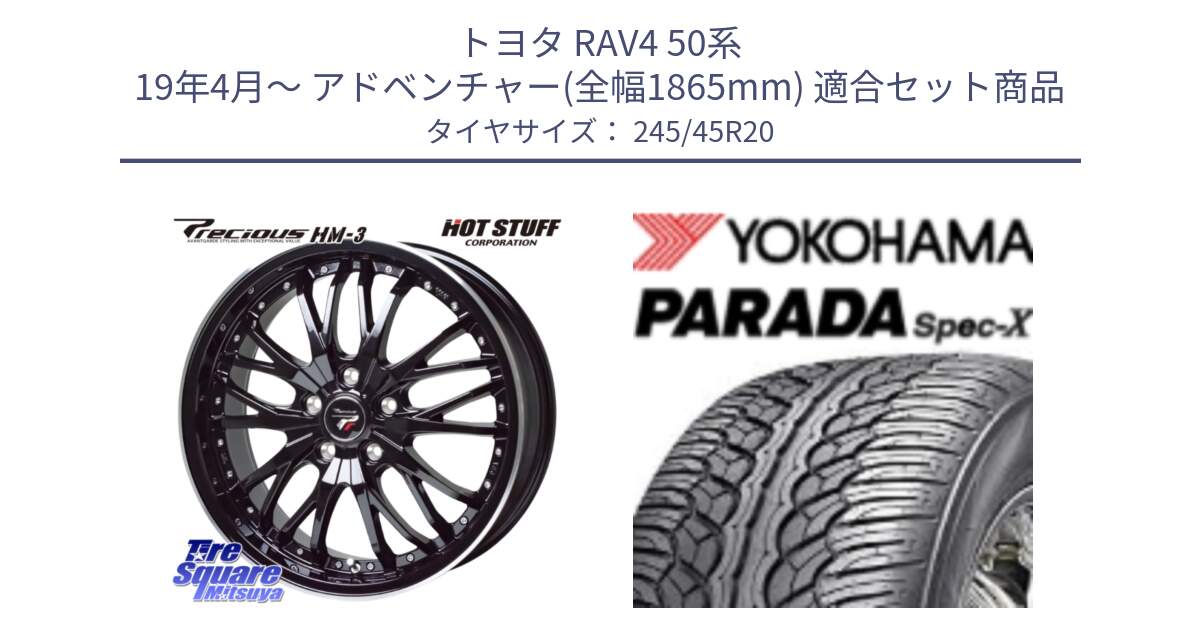 トヨタ RAV4 50系 19年4月～ アドベンチャー(全幅1865mm) 用セット商品です。Precious プレシャス HM3 HM-3 20インチ と F1975 ヨコハマ PARADA Spec-X PA02 スペックX 245/45R20 の組合せ商品です。