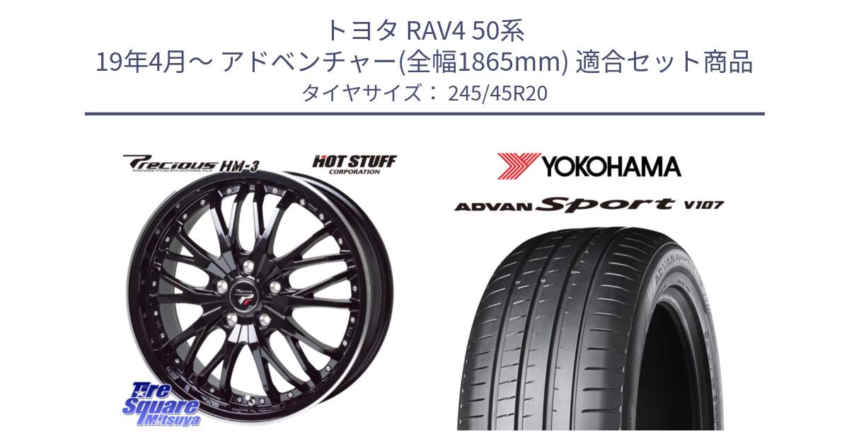 トヨタ RAV4 50系 19年4月～ アドベンチャー(全幅1865mm) 用セット商品です。Precious プレシャス HM3 HM-3 20インチ と R4961 ADVAN アドバン Sport スポーツ V107 ★ 245/45R20 の組合せ商品です。