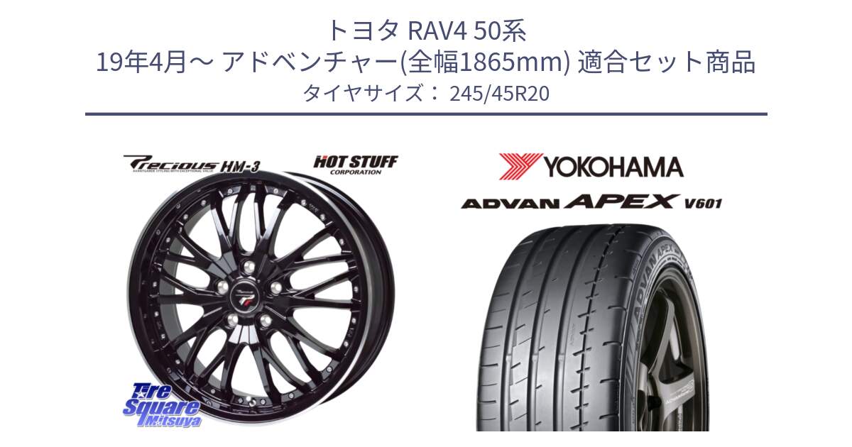 トヨタ RAV4 50系 19年4月～ アドベンチャー(全幅1865mm) 用セット商品です。Precious プレシャス HM3 HM-3 20インチ と R5542 ヨコハマ ADVAN APEX V601 245/45R20 の組合せ商品です。